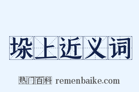 垛上近义词是什么意思的图片